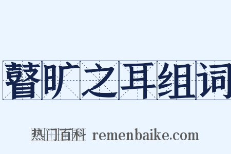 瞽旷之耳组词是什么意思的图片